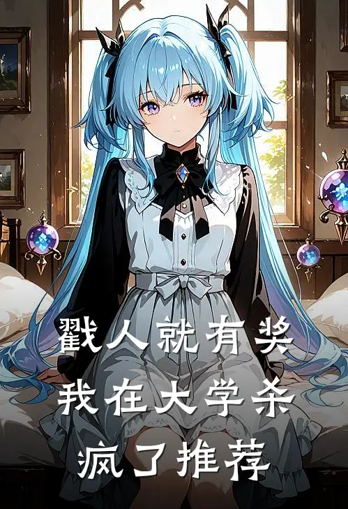 戳人就有奖，我在大学杀疯了推荐