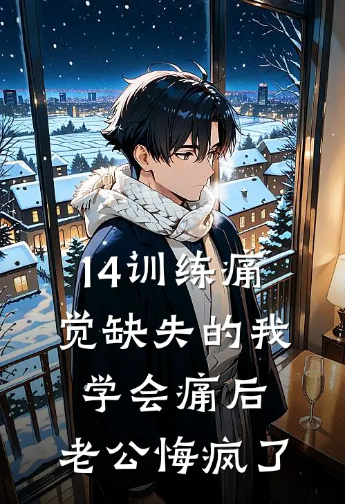 14训练痛觉缺失的我学会痛后，老公悔疯了