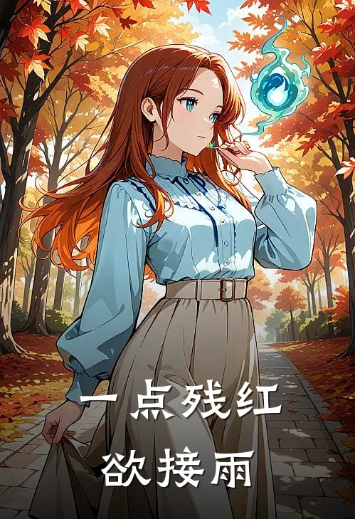 一点残红欲接雨