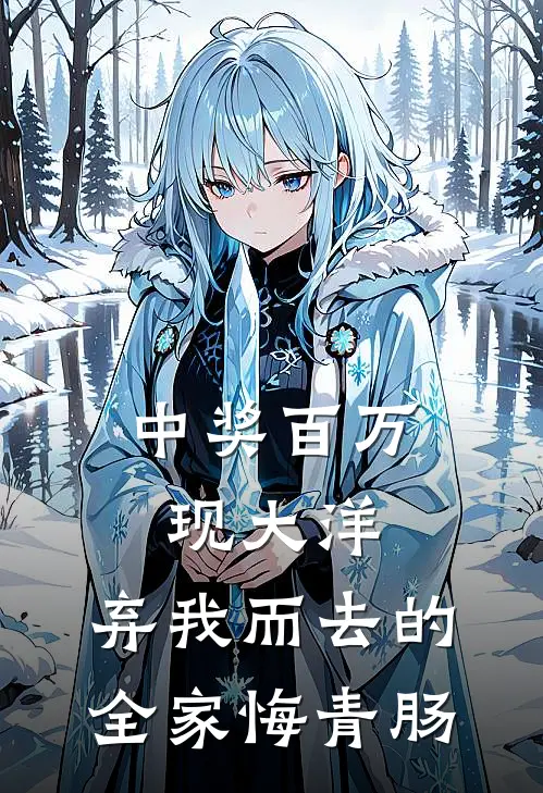 中奖百万现大洋，弃我而去的全家悔青肠