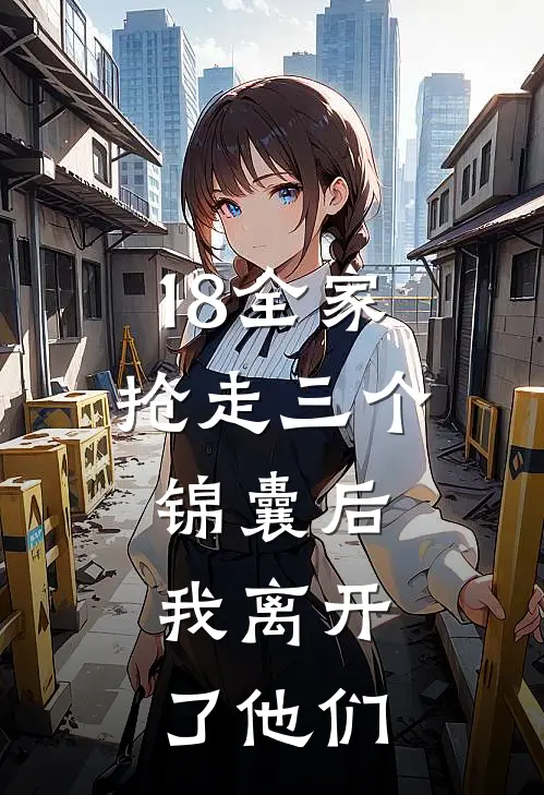 18全家抢走三个锦囊后，我离开了他们