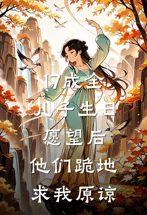 17成全儿子生日愿望后，他们跪地求我原谅