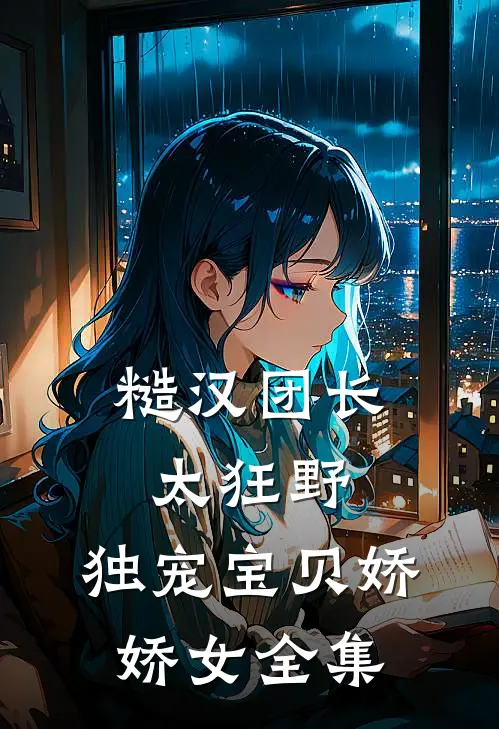 糙汉团长太狂野，独宠宝贝娇娇女全集