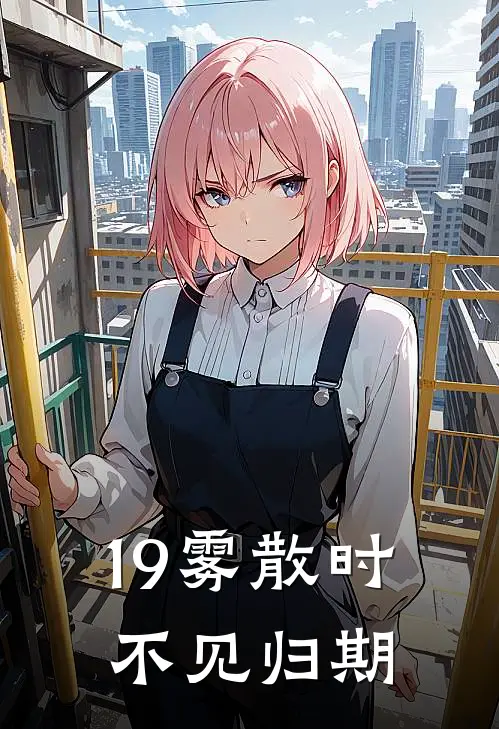 19雾散时，不见归期