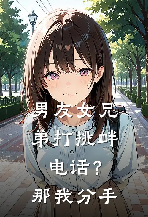 男友女兄弟打挑衅电话？那我分手