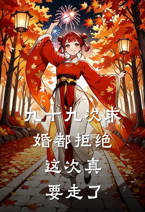 九十九次求婚都拒绝，这次真要走了