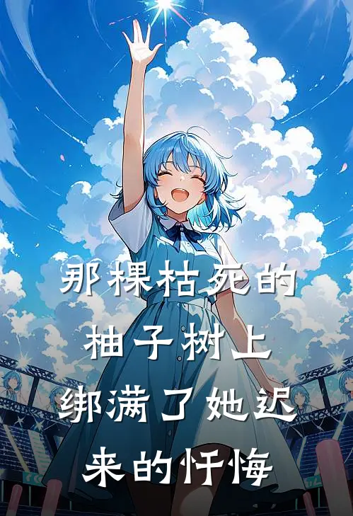 那棵枯死的柚子树上，绑满了她迟来的忏悔