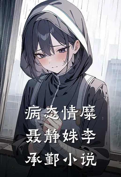 病态情糜聂静姝李承鄞小说