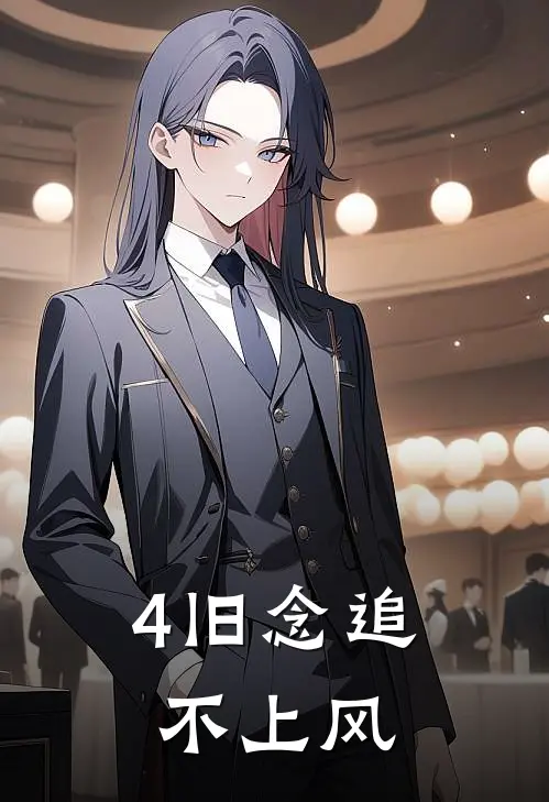 4旧念追不上风