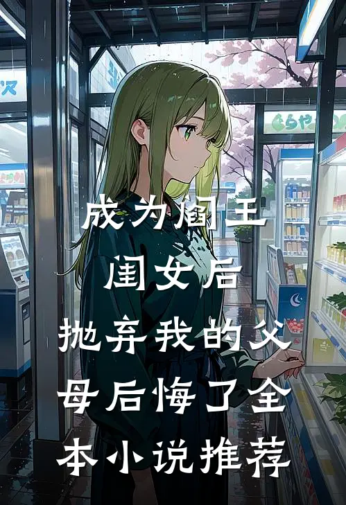 成为阎王闺女后，抛弃我的父母后悔了全本小说推荐