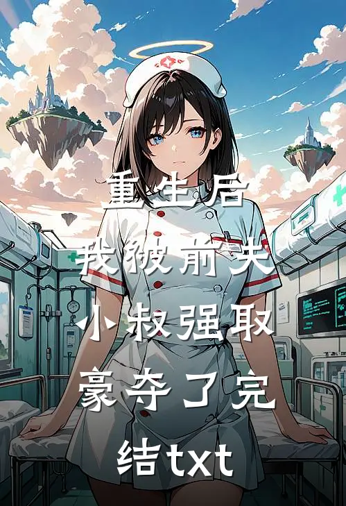 重生后，我被前夫小叔强取豪夺了完结txt