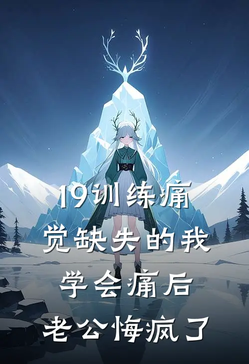 19训练痛觉缺失的我学会痛后，老公悔疯了