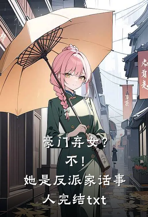 豪门弃女？不！她是反派家话事人完结txt