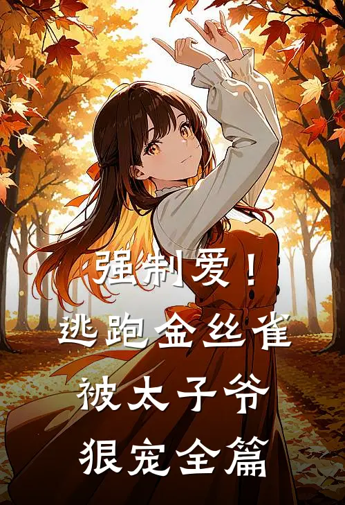 强制爱！逃跑金丝雀被太子爷狠宠全篇
