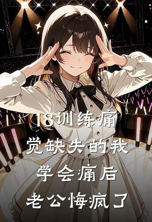 18训练痛觉缺失的我学会痛后，老公悔疯了