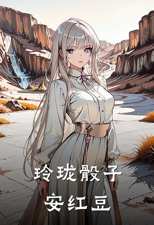 玲珑骰子安红豆