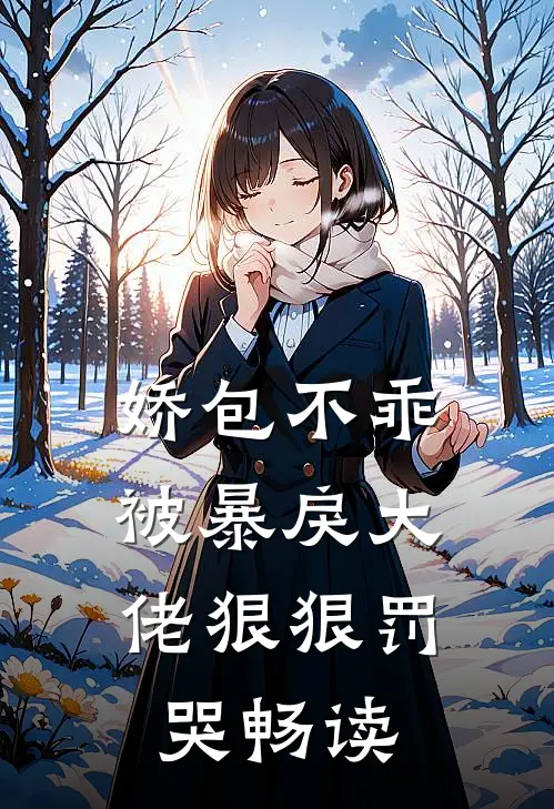 娇包不乖，被暴戾大佬狠狠罚哭畅读