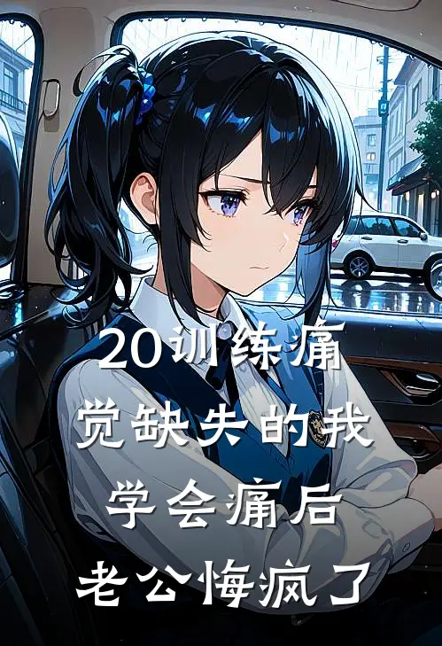 20训练痛觉缺失的我学会痛后，老公悔疯了