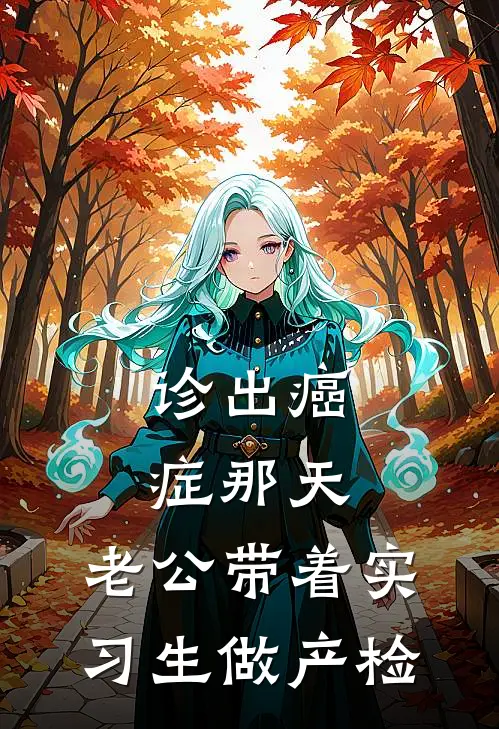 诊出癌症那天，老公带着实习生做产检