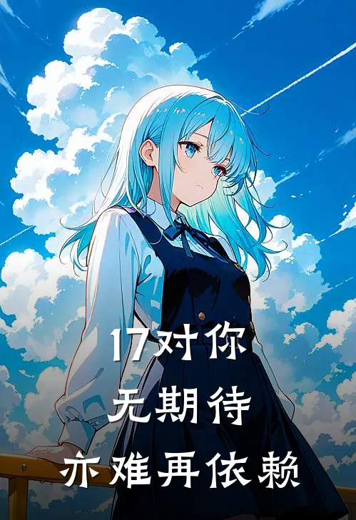 17对你无期待，亦难再依赖