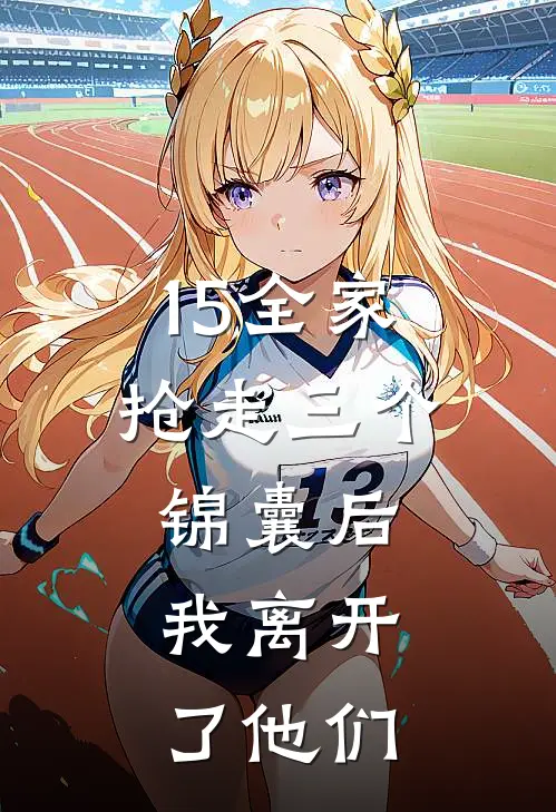 15全家抢走三个锦囊后，我离开了他们