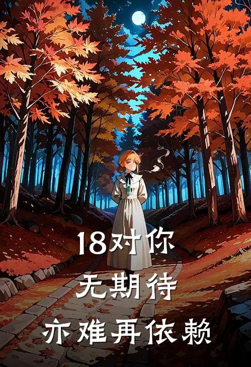 18对你无期待，亦难再依赖