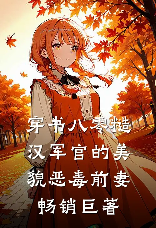穿书八零糙汉军官的美貌恶毒前妻畅销巨著