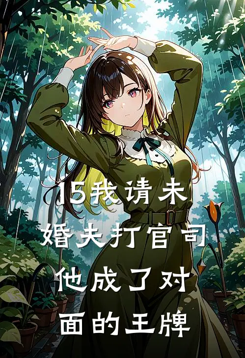 15我请未婚夫打官司，他成了对面的王牌