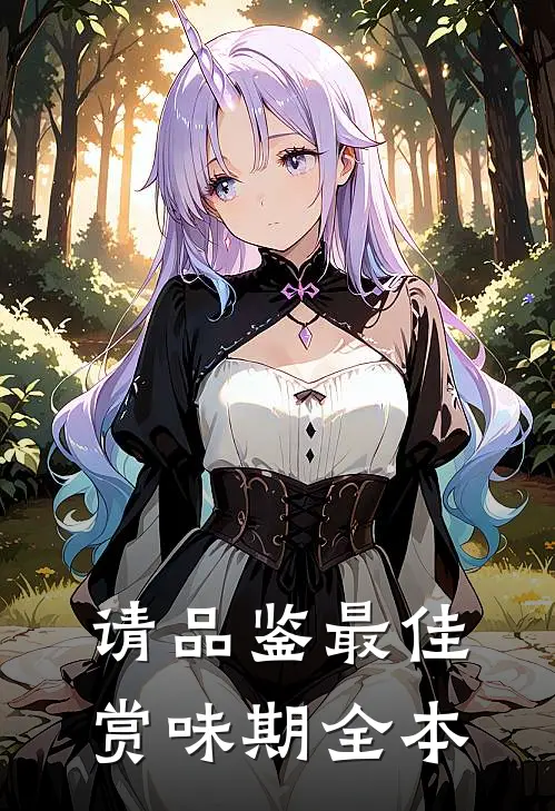请品鉴最佳赏味期全本
