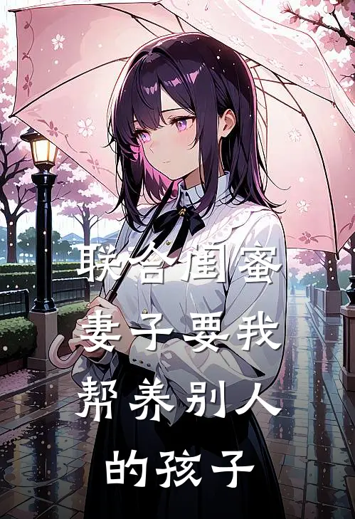 联合闺蜜，妻子要我帮养别人的孩子