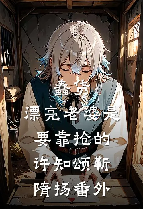 蠢货，漂亮老婆是要靠抢的许知颂靳隋扬番外
