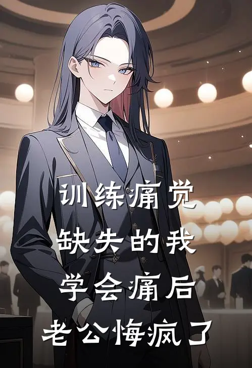 训练痛觉缺失的我学会痛后，老公悔疯了