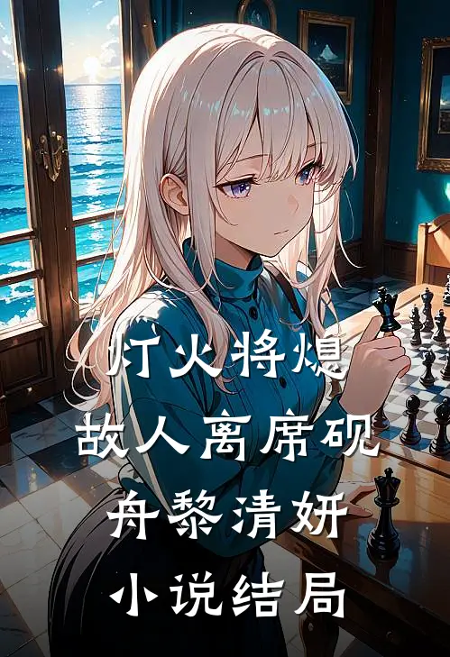 灯火将熄，故人离席砚舟黎清妍小说结局