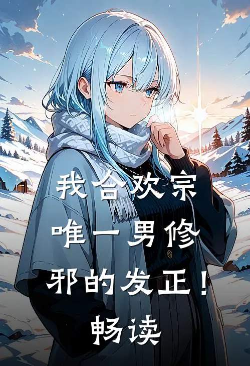 我合欢宗唯一男修，邪的发正！畅读