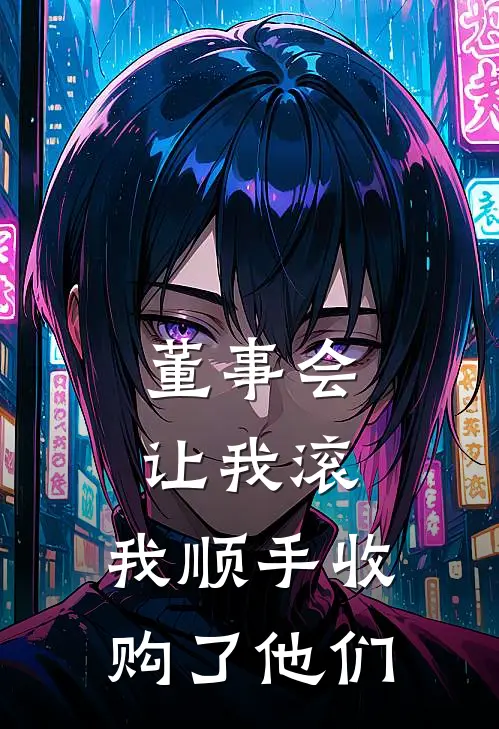 董事会让我滚，我顺手收购了他们