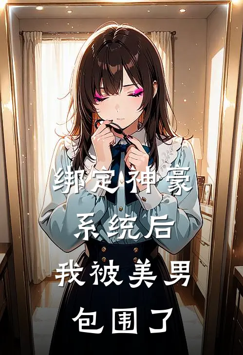 绑定神豪系统后，我被美男包围了