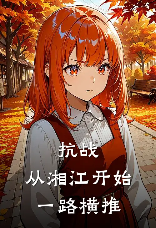 抗战：从湘江开始一路横推