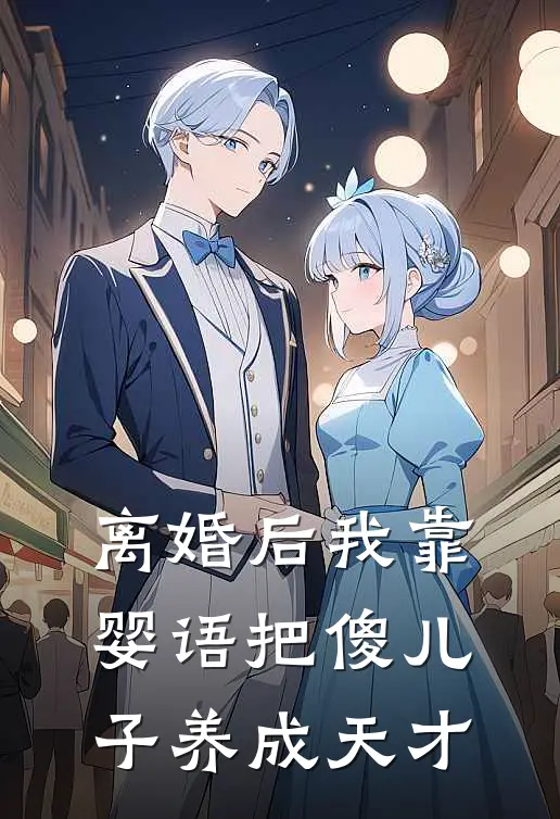 离婚后我靠婴语把傻儿子养成天才