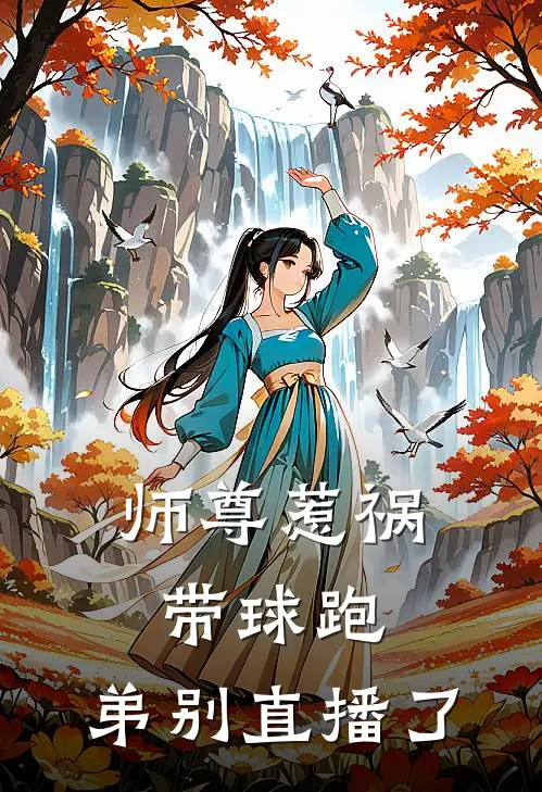 师尊惹祸带球跑，弟别直播了