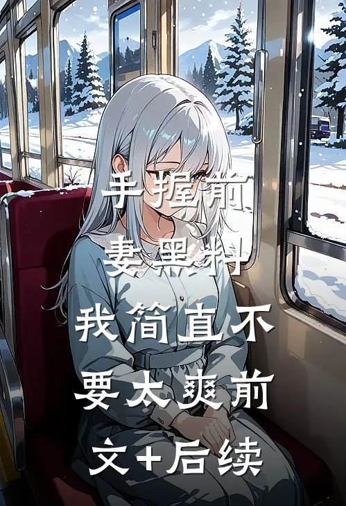 手握前妻黑料，我简直不要太爽前文+后续