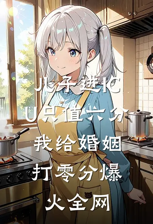 儿子进ICU只值六分，我给婚姻打零分爆火全网