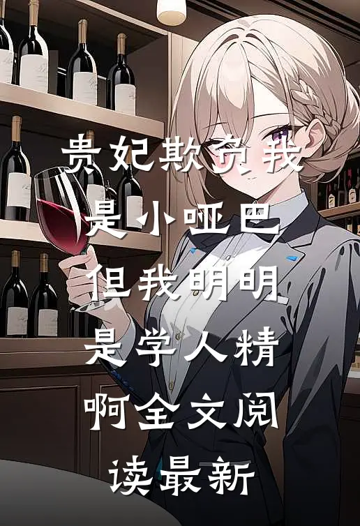 贵妃欺负我是小哑巴，但我明明是学人精啊全文阅读最新