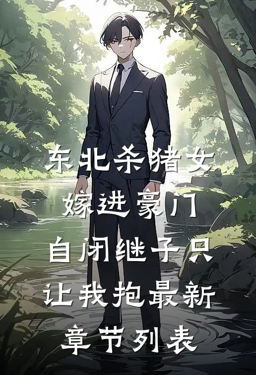 东北杀猪女嫁进豪门，自闭继子只让我抱最新章节列表