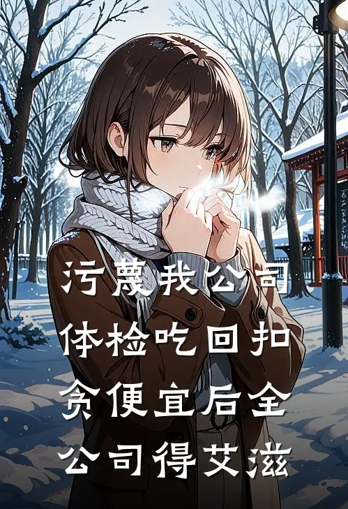 污蔑我公司体检吃回扣，贪便宜后全公司得艾滋