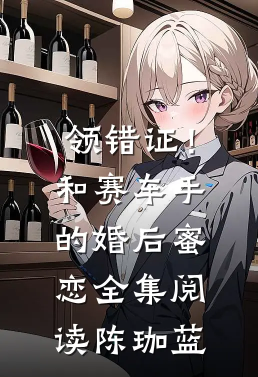 领错证！和赛车手的婚后蜜恋全集阅读陈珈蓝