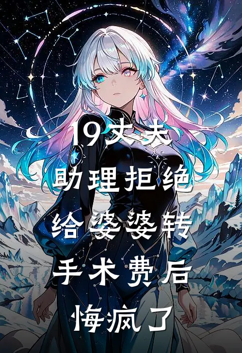 19丈夫助理拒绝给婆婆转手术费后，悔疯了