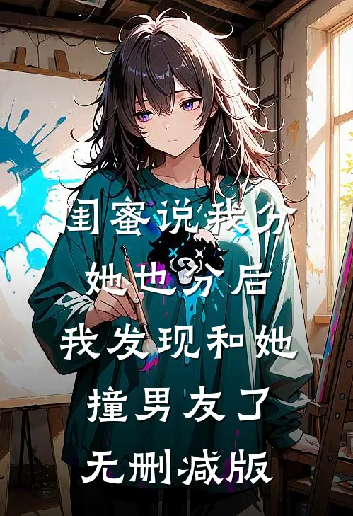 闺蜜说我分她也分后，我发现和她撞男友了无删减版