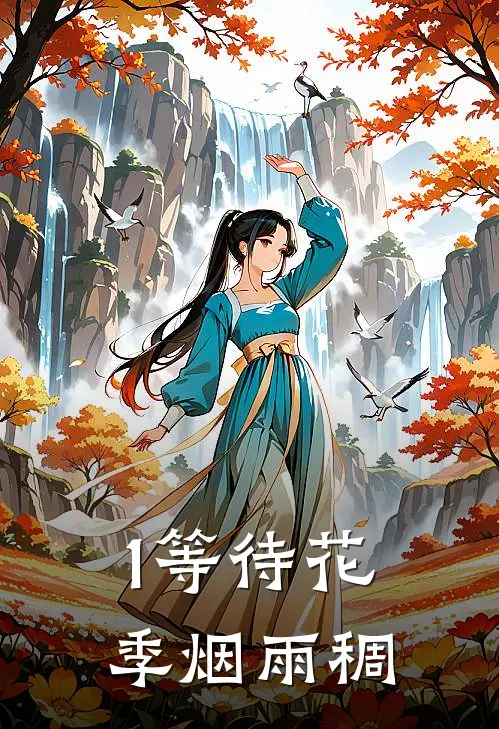 1等待花季烟雨稠