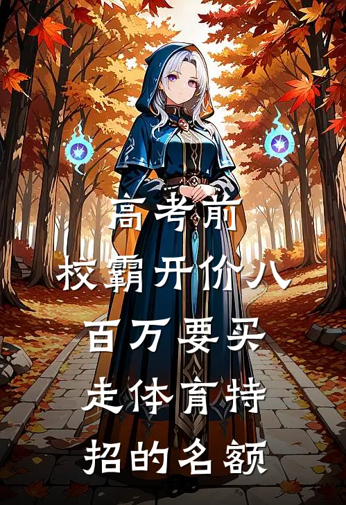 高考前，校霸开价八百万要买走体育特招的名额