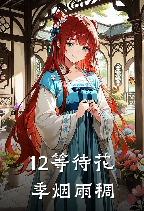 12等待花季烟雨稠